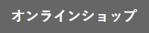 オンラインショップアイコン